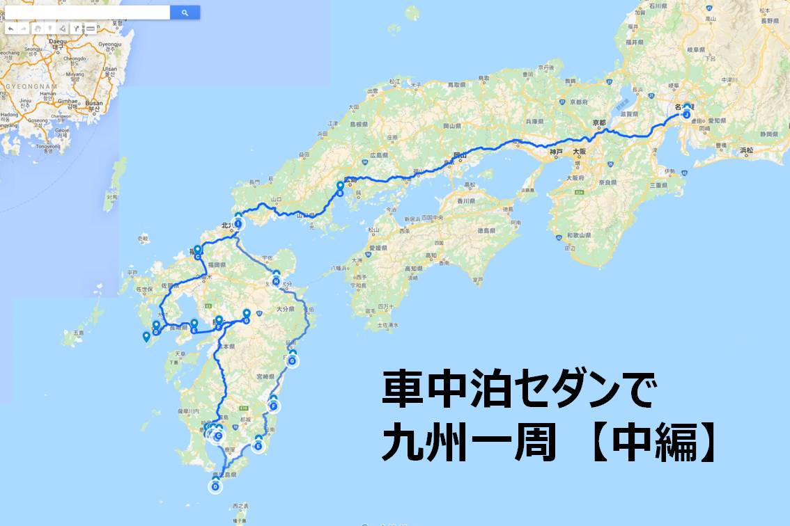 車中泊セダンで九州一周の旅 中編 Yguchi Blog