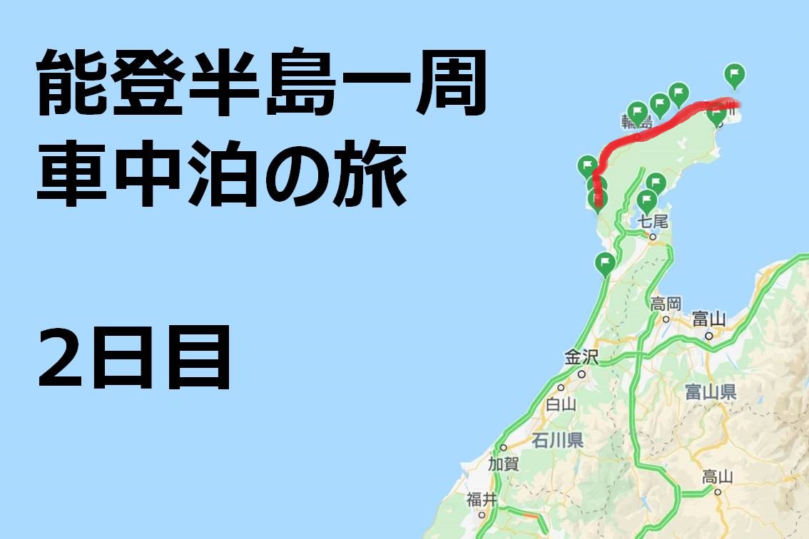 能登半島二泊三日の車中泊旅行 1日目 Yguchi Blog