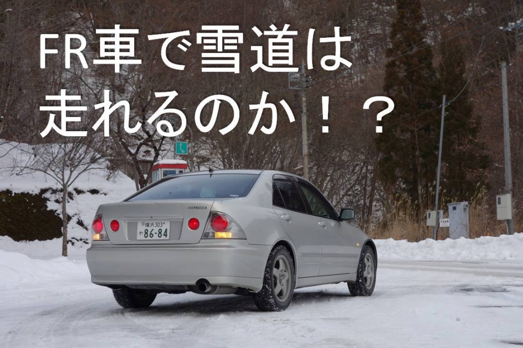 Fr車で雪道は走れるのか 私の経験を踏まえて解説します Yguchi Blog