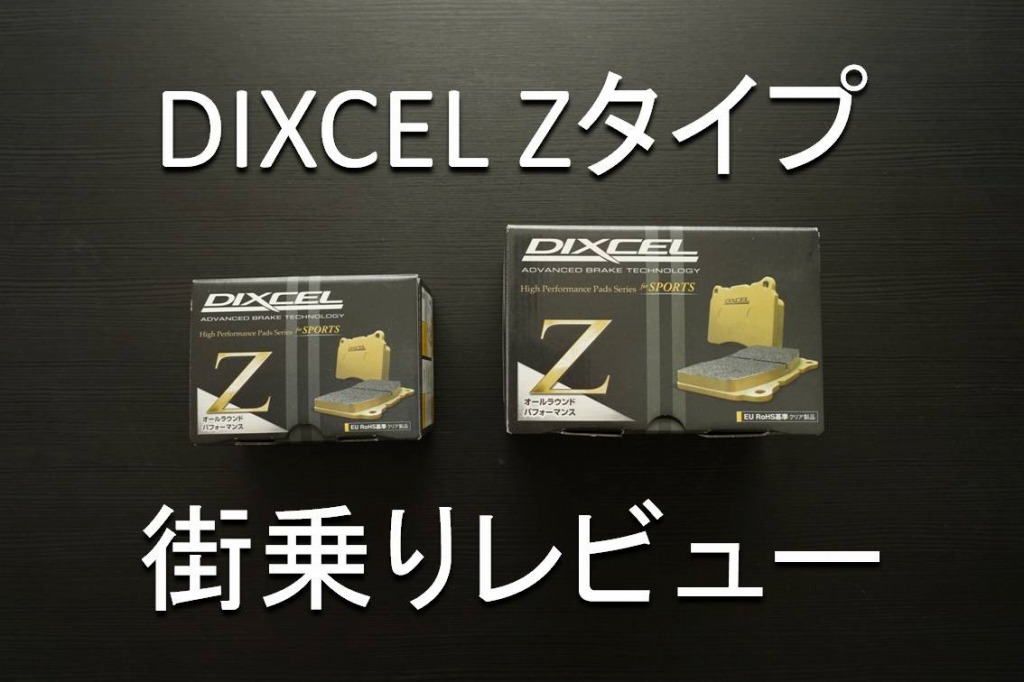 DIXCEL（ディクセル） Zタイプの街乗りレビュー | Yguchi blog
