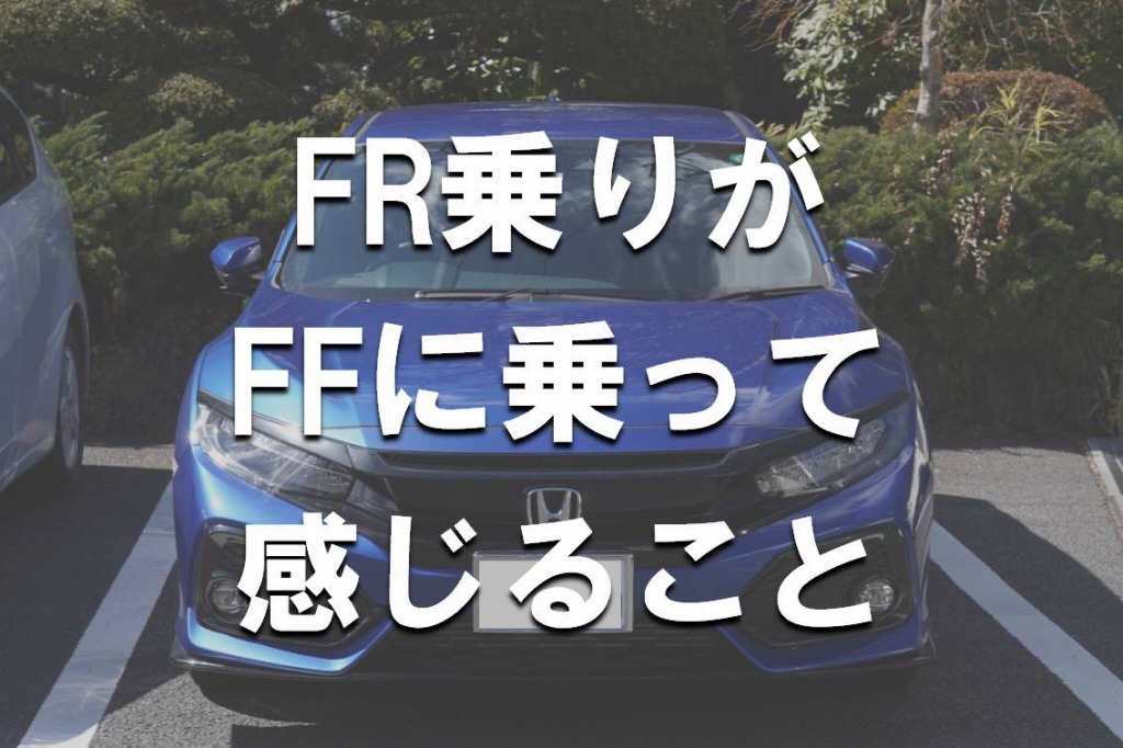 FF＿FR_違い