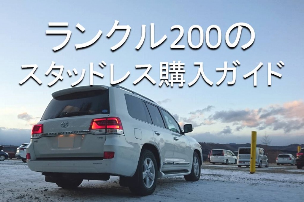 ランクル200のスタッドレスタイヤを購入する時の注意点 | Yguchi blog