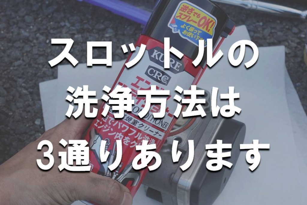 車のスロットルバルブの洗浄方法と効果をお伝えします | Yguchi blog