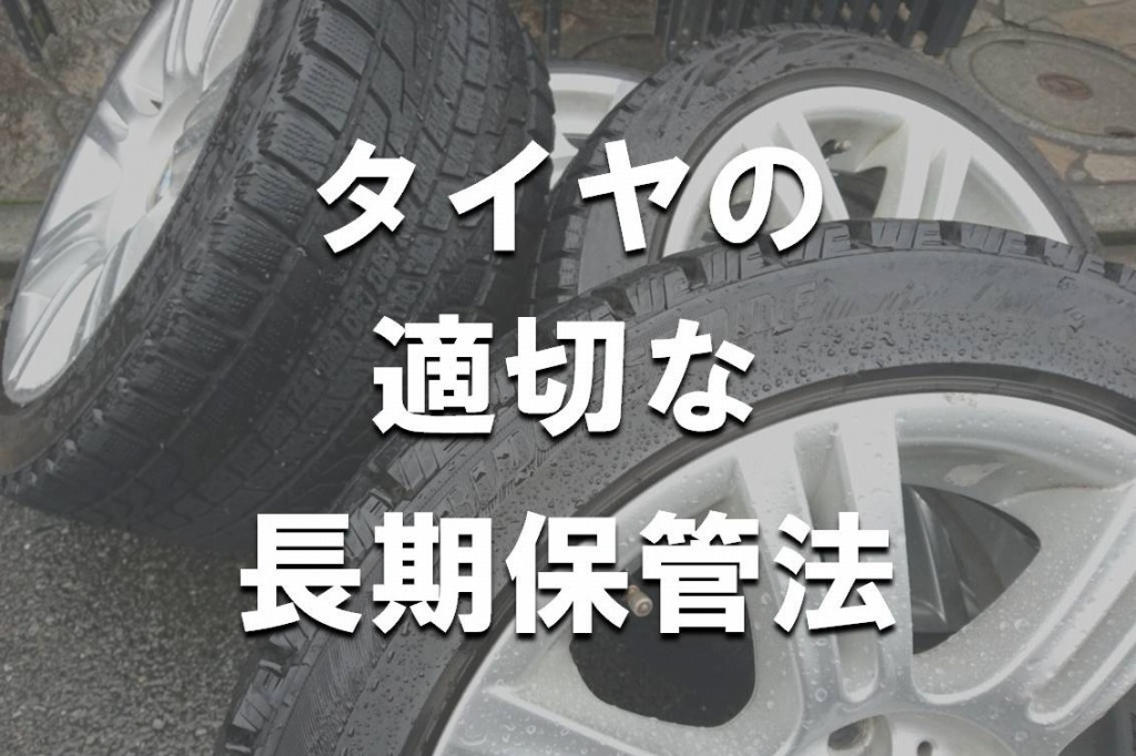 自宅でタイヤを長期保管する時の注意点について Yguchi Blog