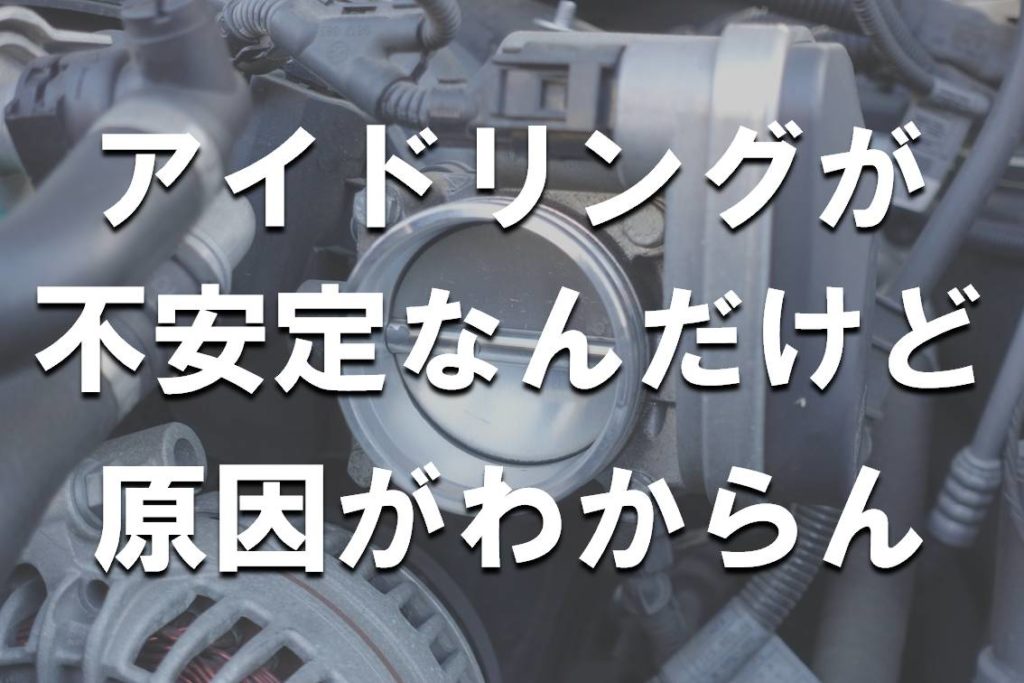 車のアイドリングが不安定になる原因10選 Yguchi Blog