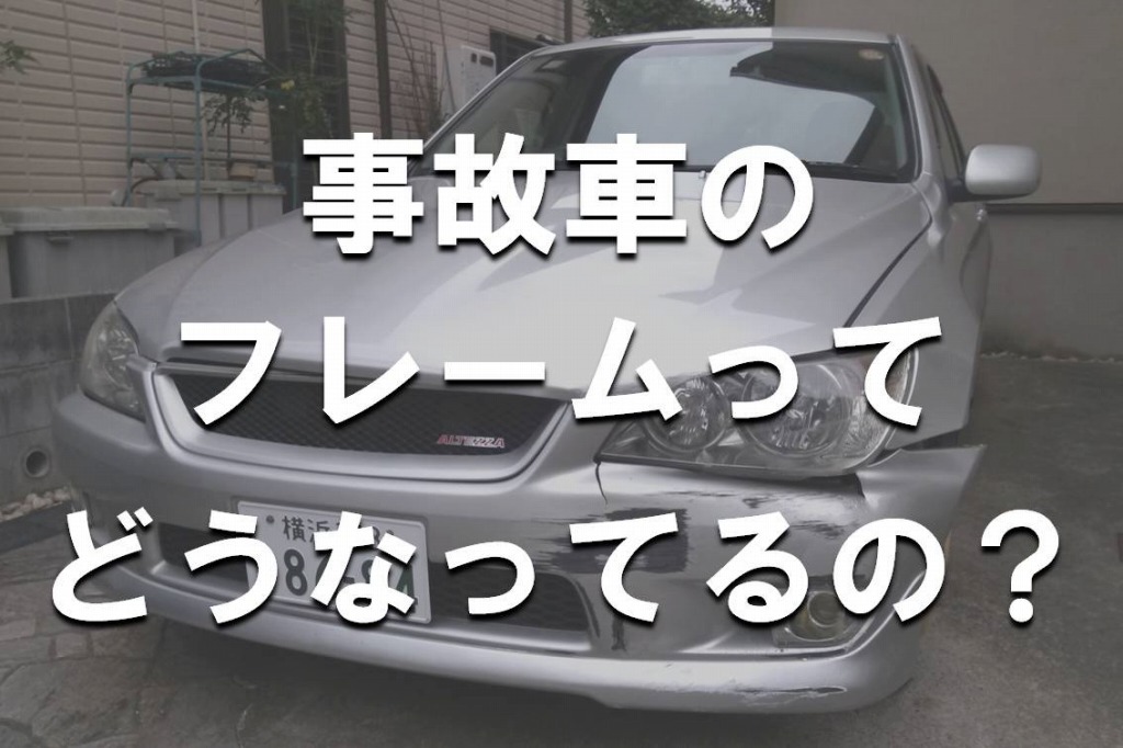修復歴あり 事故車のフレームの状態を確認してみた Yguchi Blog