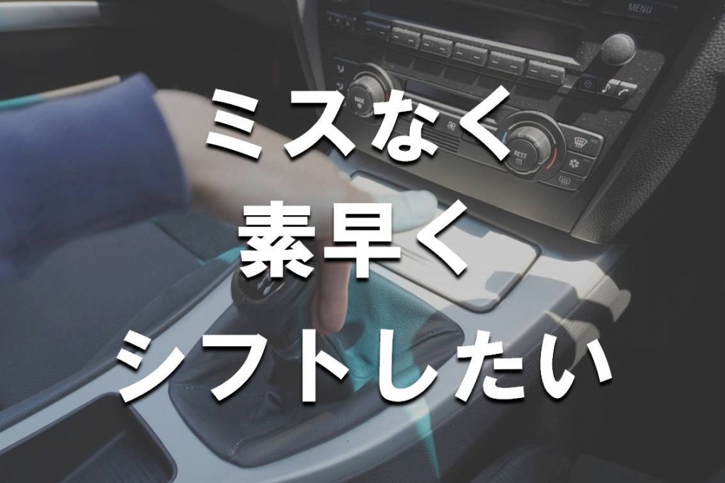 マニュアル車のギアチェンジでシフトミスを防ぐ方法 Yguchi Blog