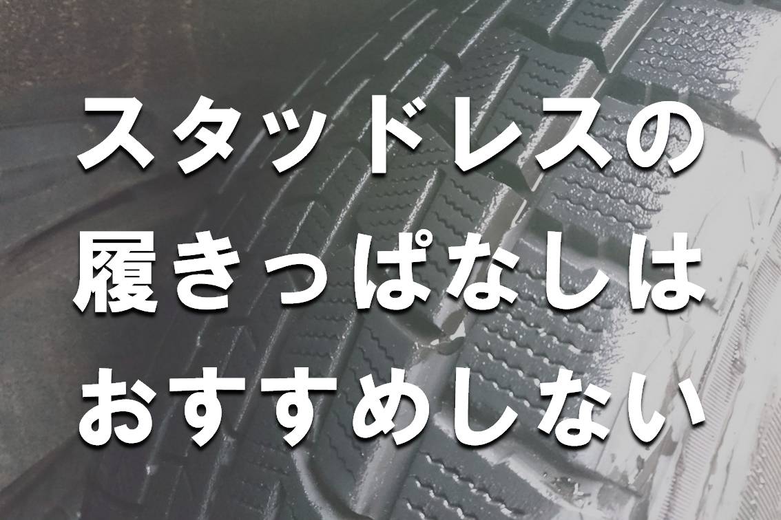 スタッドレスタイヤの履き潰しをおすすめしない理由 Yguchi Blog