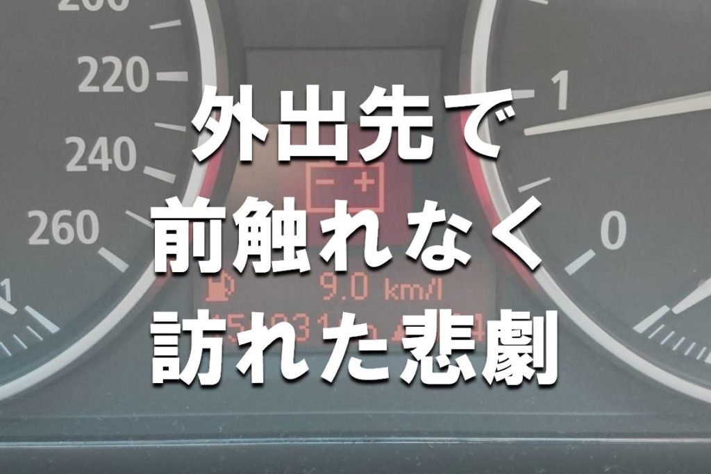 中古bmwが外出先で故障し莫大な修理費を払った話し Yguchi Blog